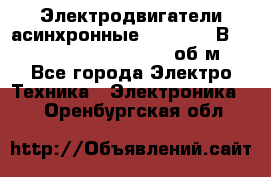 Электродвигатели асинхронные (380 - 220В)- 750; 1000; 1500; 3000 об/м - Все города Электро-Техника » Электроника   . Оренбургская обл.